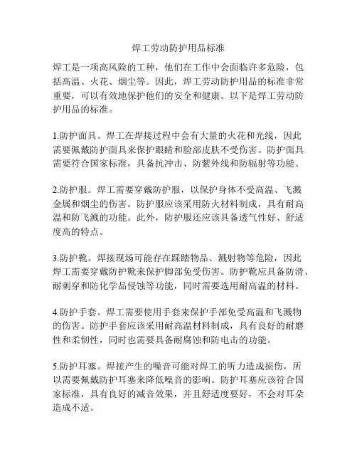 焊工劳动防护用品标准