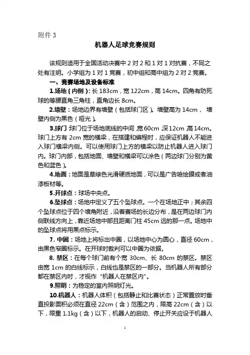 机器人足球竞赛规则