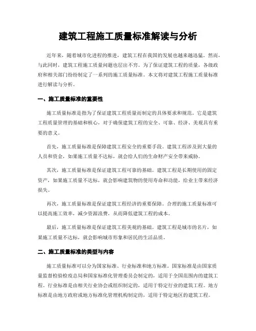建筑工程施工质量标准解读与分析
