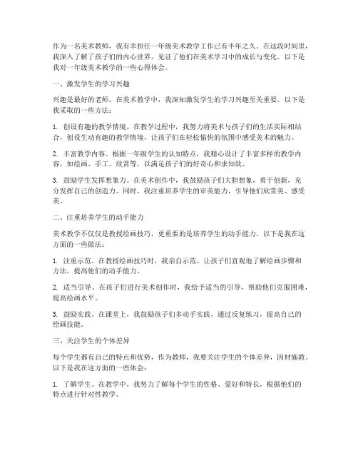 美术一年级教学心得体会
