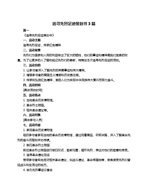 追寻先烈足迹策划书3篇