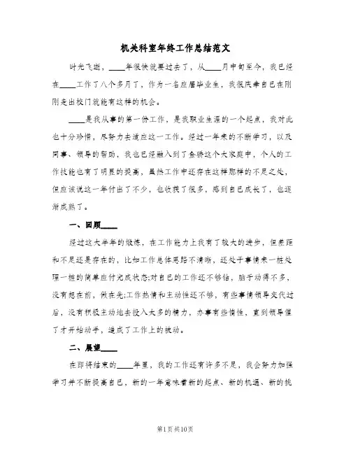 机关科室年终工作总结范文(4篇)
