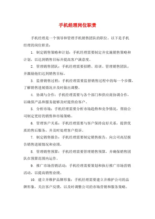 手机经理岗位职责