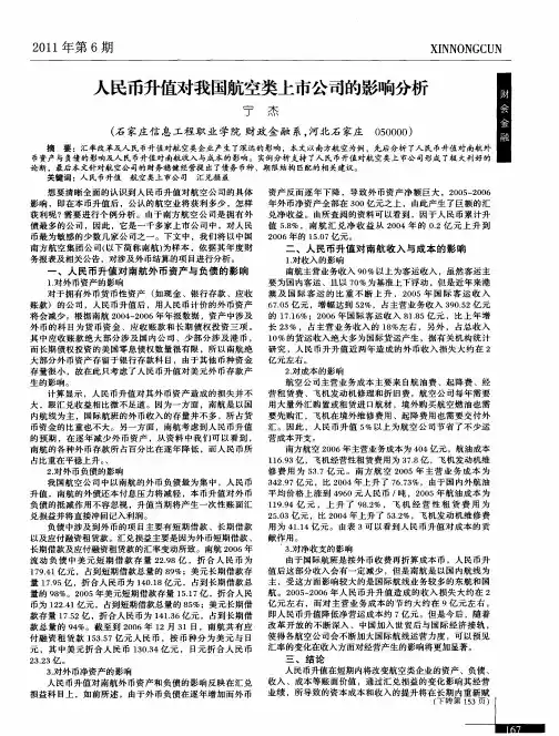 人民币升值对我国航空类上市公司的影响分析