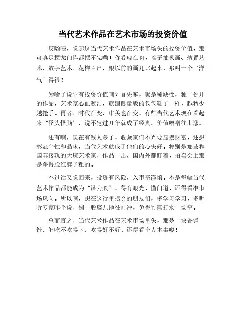艺术市场：当代艺术作品的投资价值