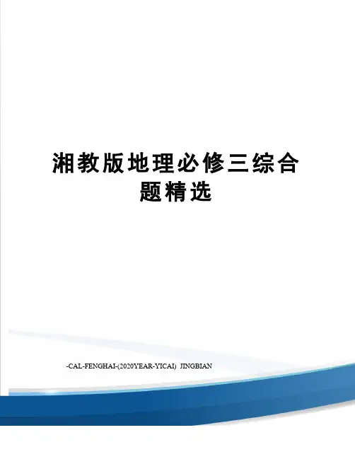 湘教版地理必修三综合题精选