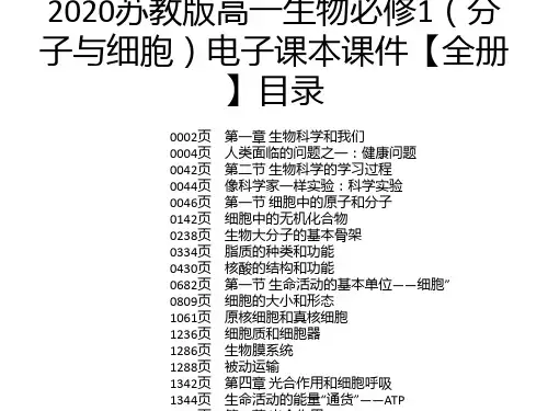 2020苏教版高一生物必修1(分子与细胞)电子课本课件【全册】