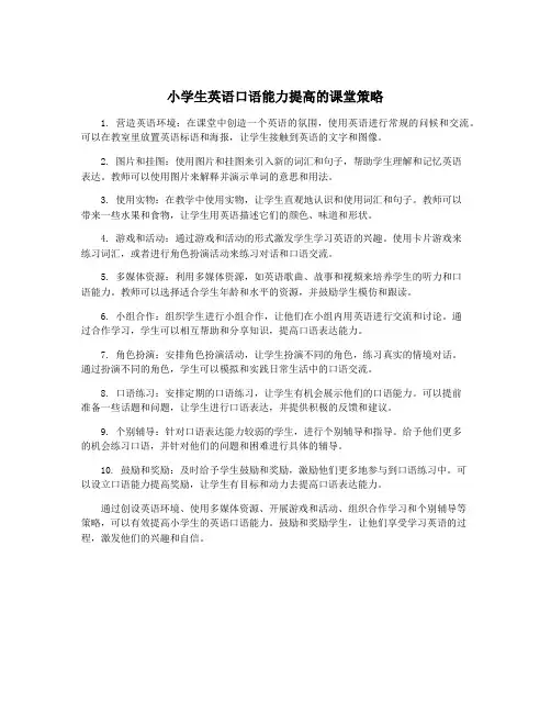 小学生英语口语能力提高的课堂策略