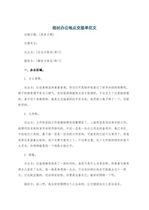 临时办公地点交接单范文