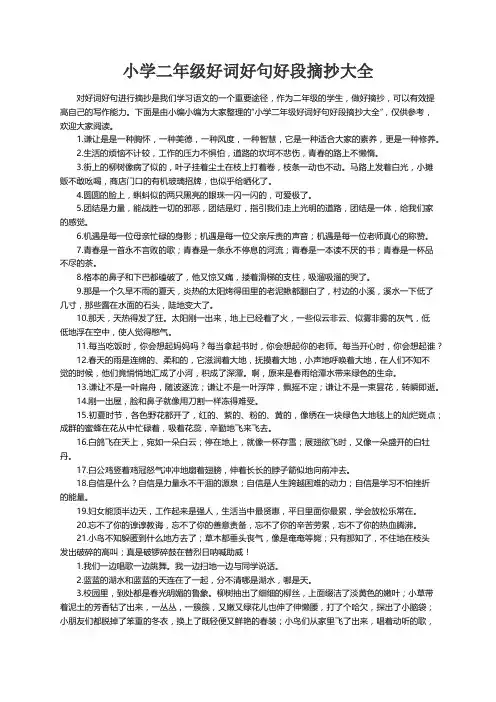 小学二年级好词好句好段摘抄大全