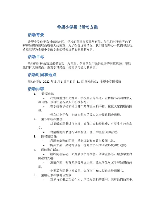 希望小学捐书活动方案