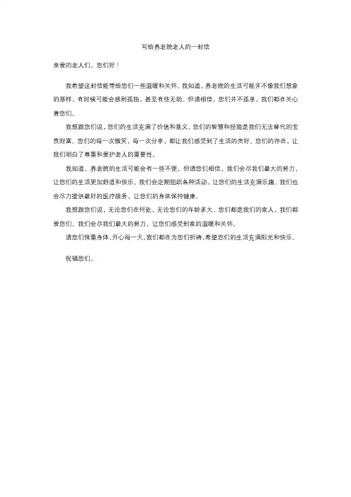 写给养老院老人的一封信