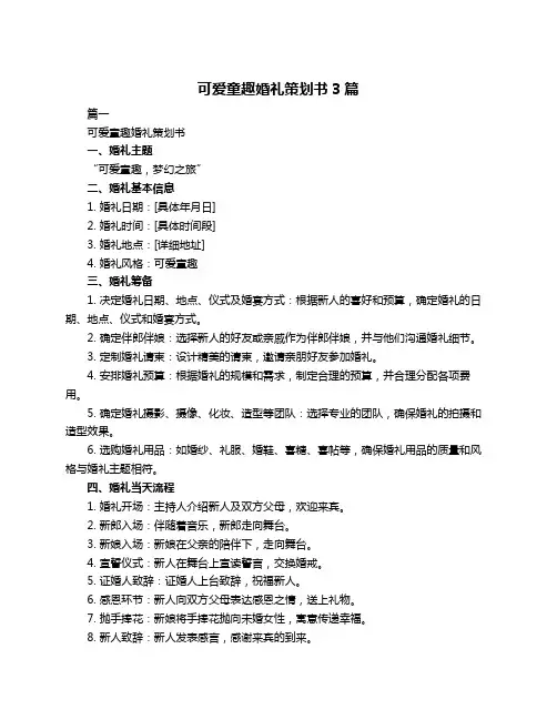 可爱童趣婚礼策划书3篇