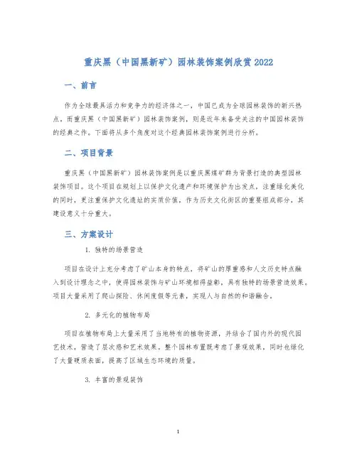 重庆黑(中国黑新矿)园林装饰案例欣赏2022