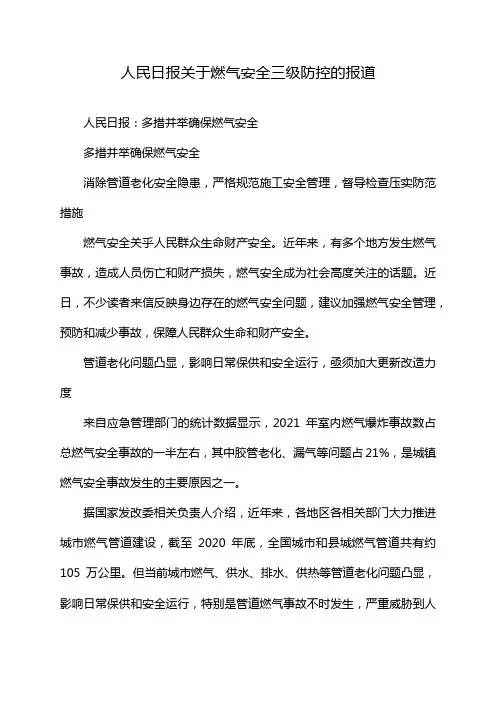 人民日报关于燃气安全三级防控的报道