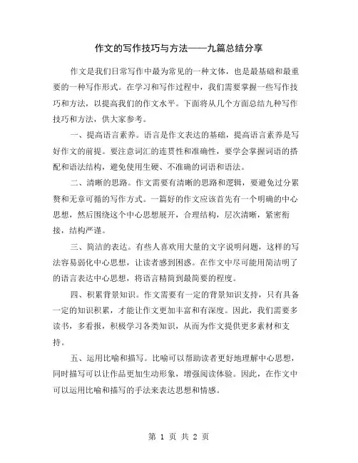 作文的写作技巧与方法——九篇总结分享