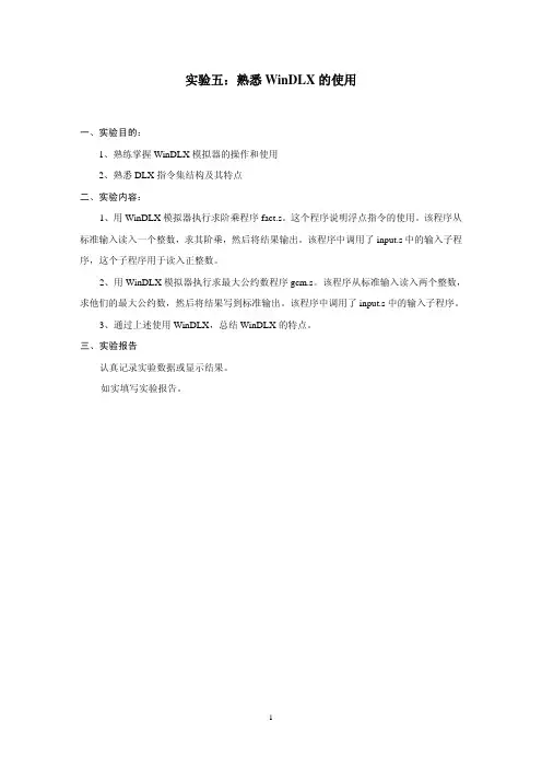 系统结构实验五：WinDLX模拟器的熟悉