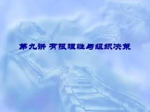 组织社会学第九讲 有限理性与组织决策
