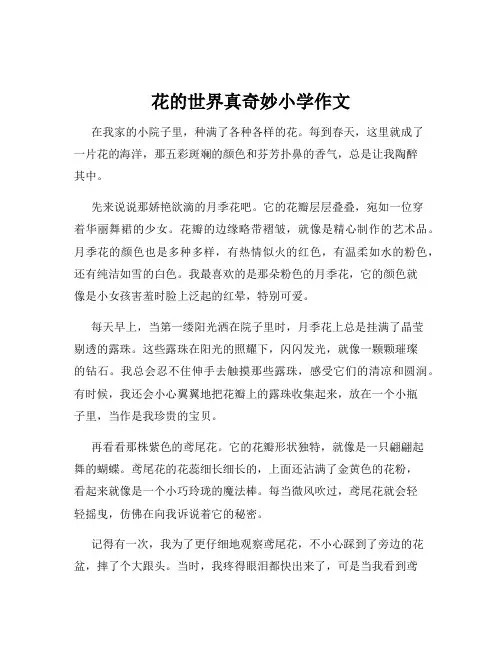 花的世界真奇妙小学作文
