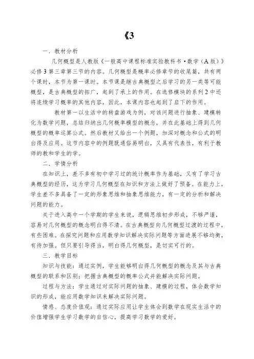 《3.3.1几何概型》教学设计
