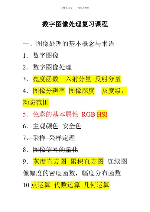 数字图像处理复习课程