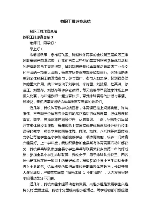 教职工排球赛总结