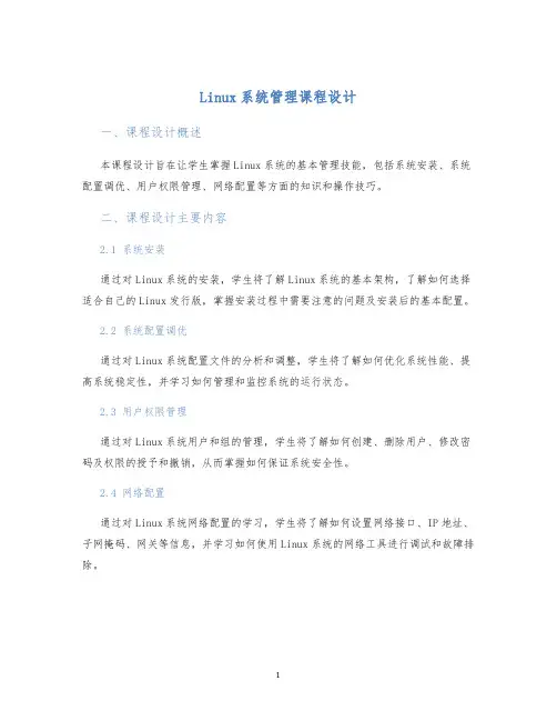 Linux系统管理课程设计 (2)