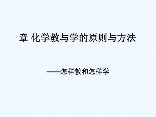 #11第三章化学教与学的原则与方法