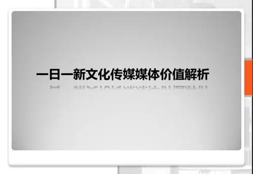 一日一新电梯多媒体价值分析(2)