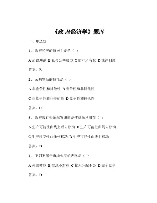 《政 府经济学》题库