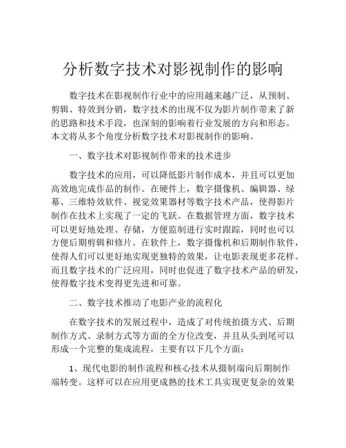 分析数字技术对影视制作的影响