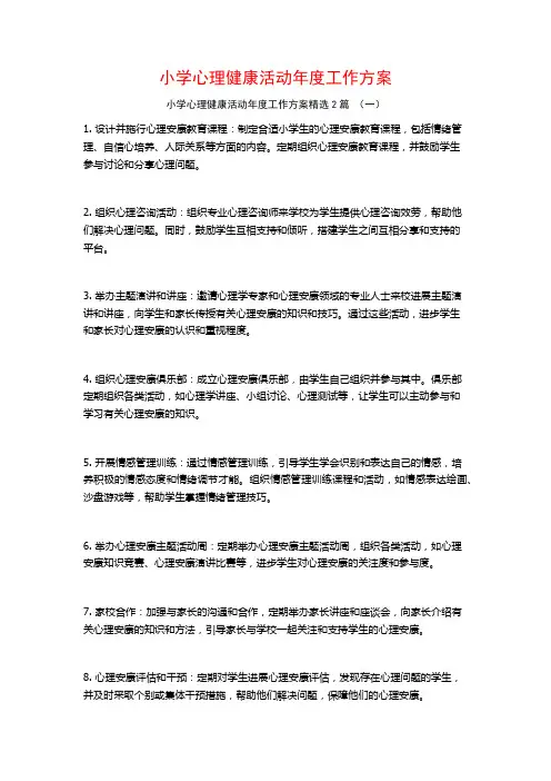 小学心理健康活动年度工作方案2篇