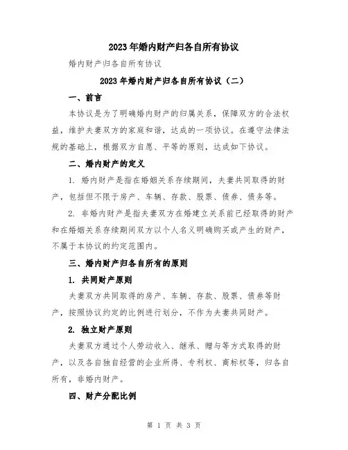 2023年婚内财产归各自所有协议