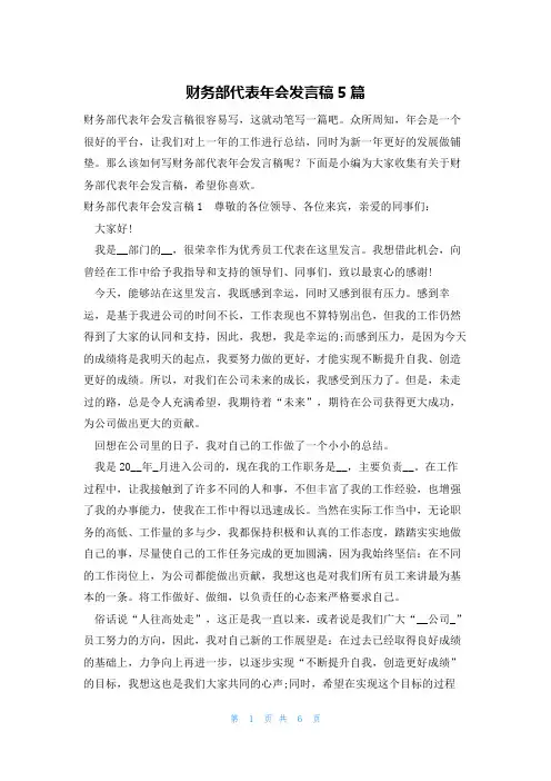 财务部代表年会发言稿5篇