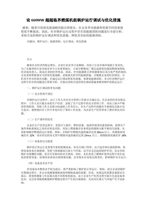 论660MW超超临界燃煤机组锅炉运行调试与优化措施