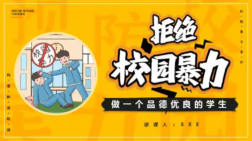《拒绝校园暴力》PPT主题班会课件