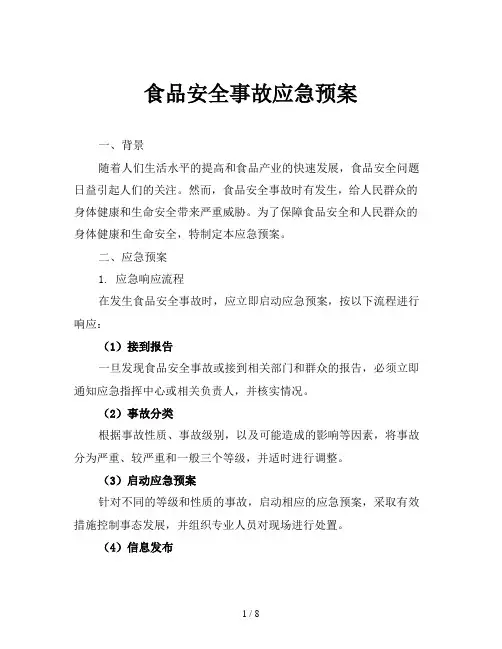 食品安全事故应急预案