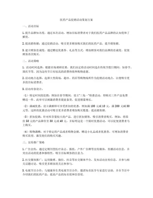 医药产品促销活动策划方案