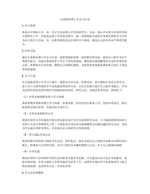 公派联培博士生学习计划