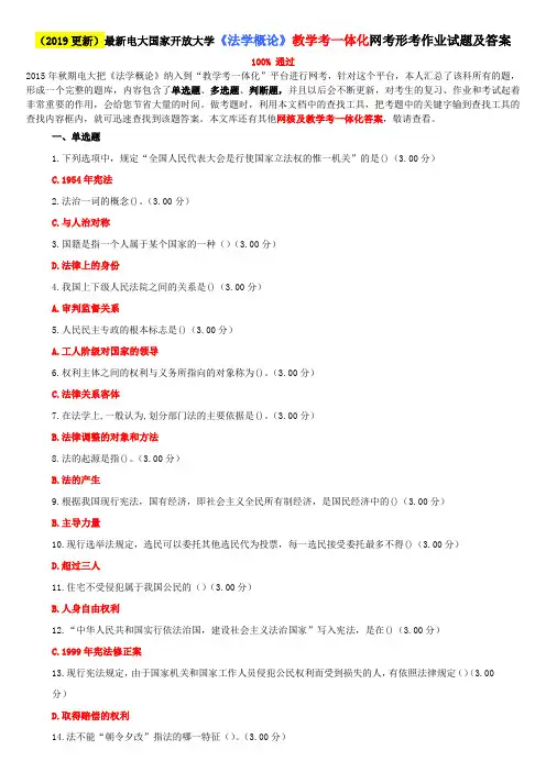 国家开放大学电大《法学概论》教学考一体化网考形考作业试题及答案