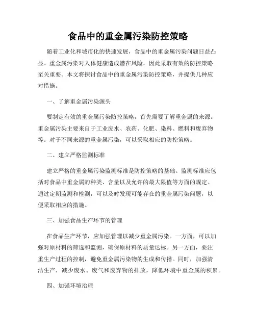 食品中的重金属污染防控策略