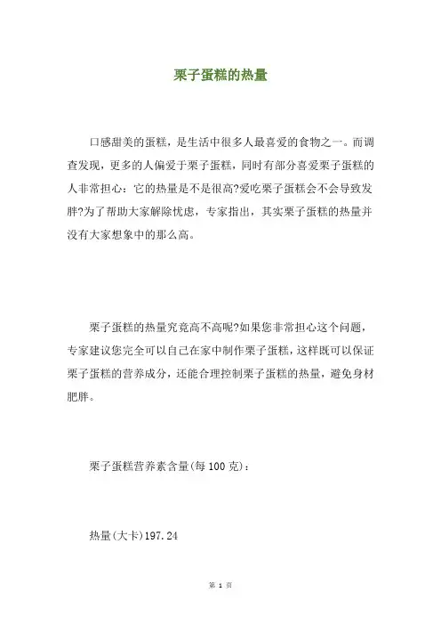 栗子蛋糕的热量