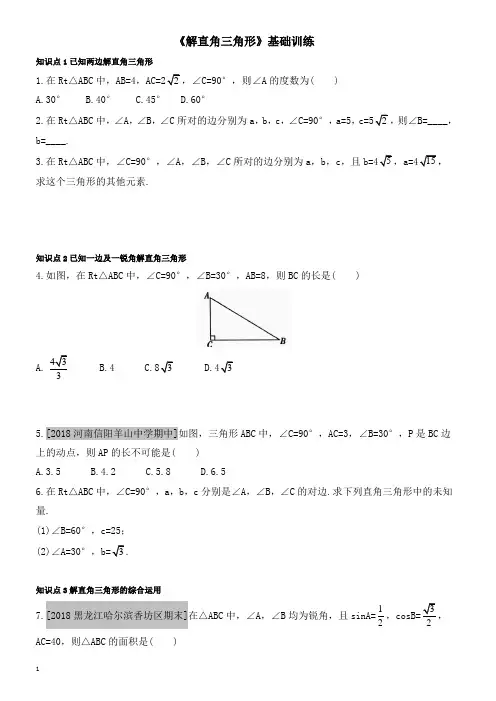 人教版九年级下《28.2解直角三角形及其应用》《解直角三角形》训练有答案