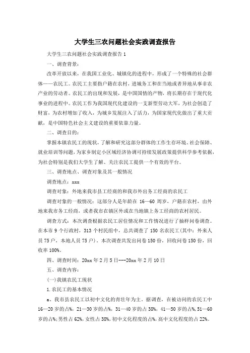 大学生三农问题社会实践调查报告