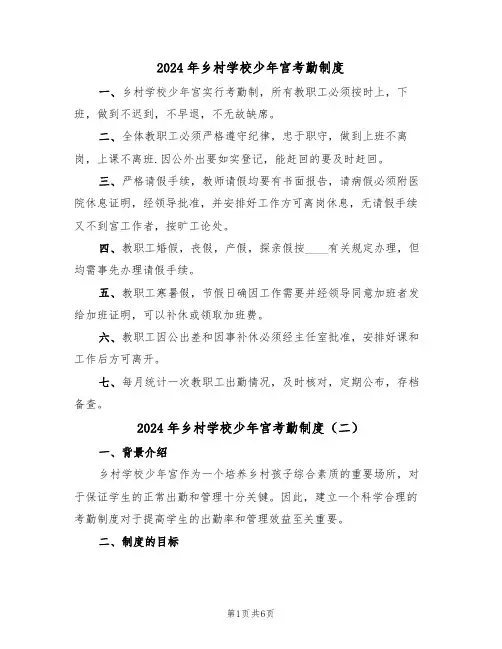 2024年乡村学校少年宫考勤制度（三篇）