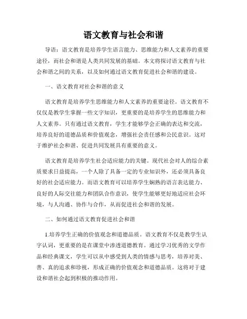 语文教育与社会和谐