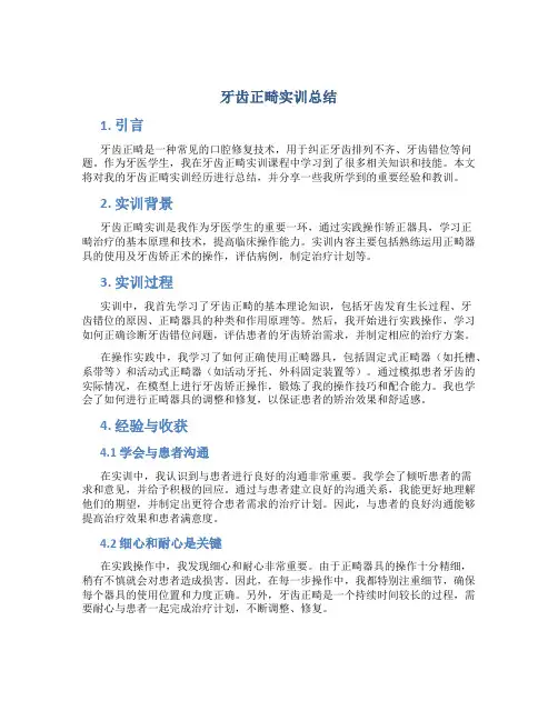 牙齿正畸实训总结