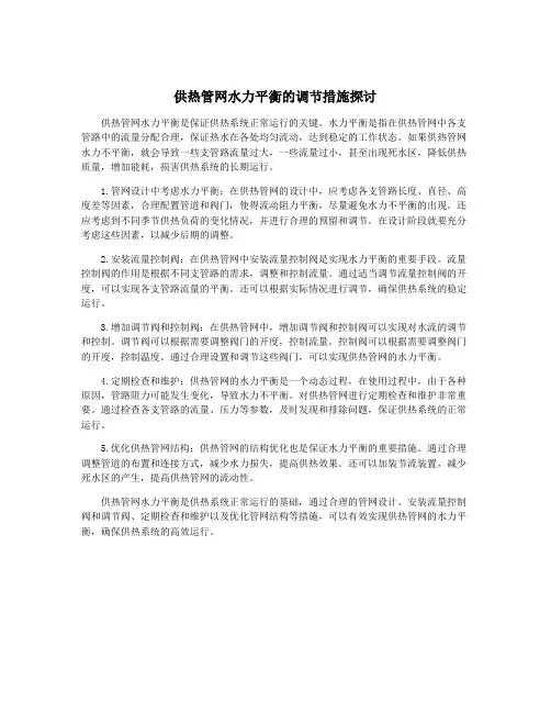 供热管网水力平衡的调节措施探讨