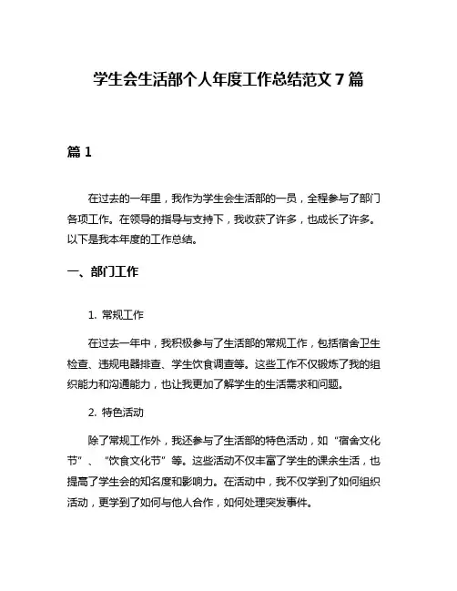 学生会生活部个人年度工作总结范文7篇