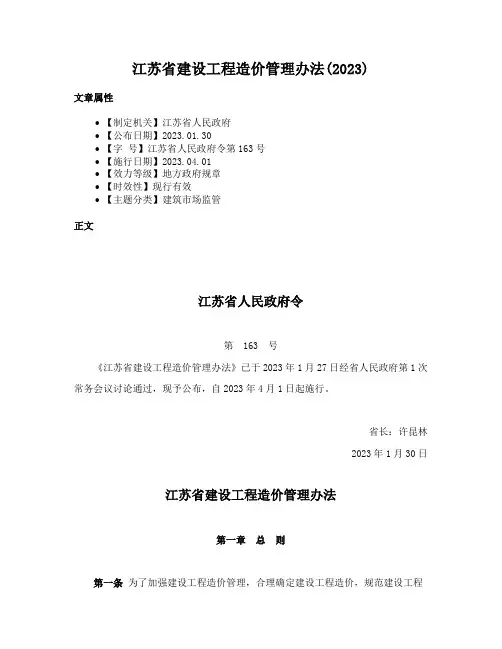 江苏省建设工程造价管理办法(2023)